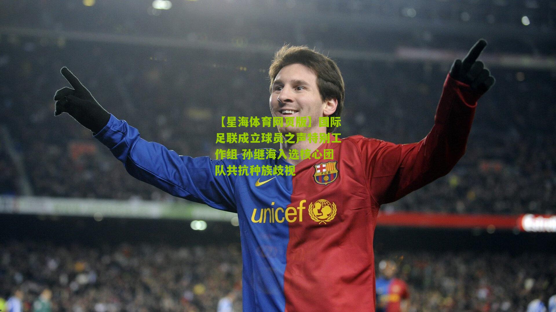 【星海体育网页版】国际足联成立球员之声特别工作组 孙继海入选核心团队共抗种族歧视