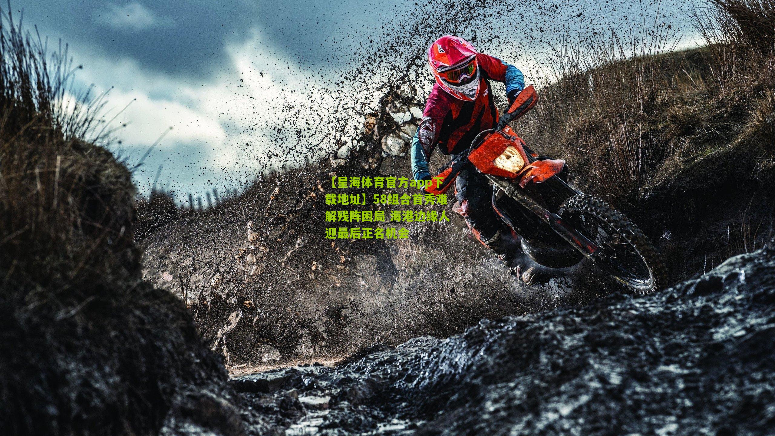 【星海体育官方app下载地址】58组合首秀难解残阵困局 海港边缘人迎最后正名机会