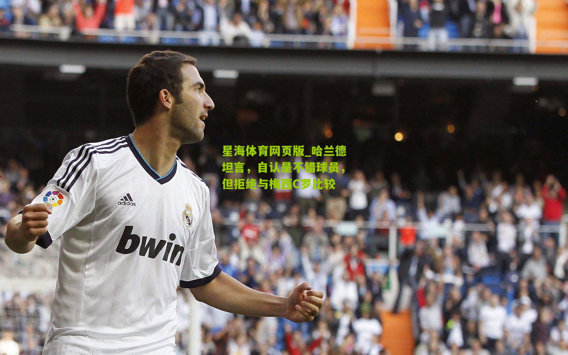 哈兰德坦言，自认是不错球员，但拒绝与梅西C罗比较