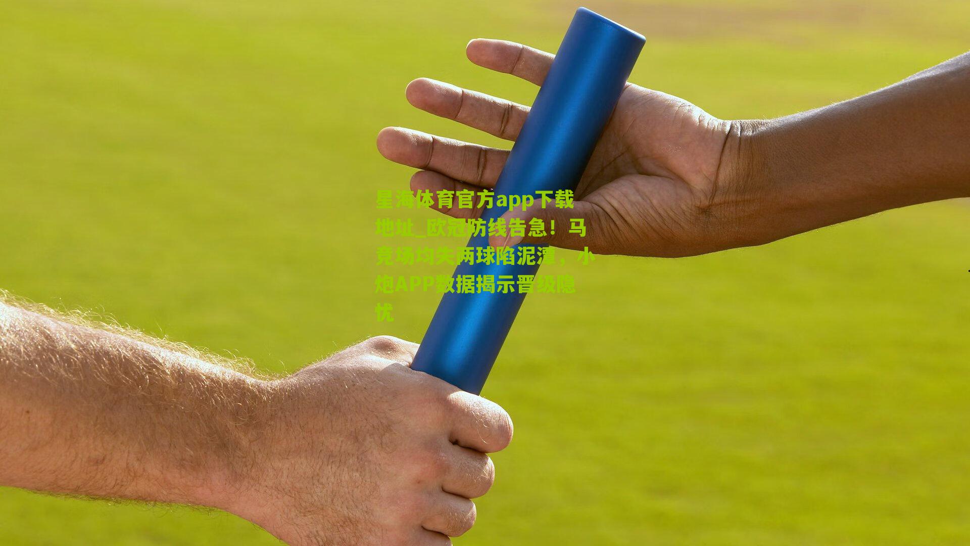 欧冠防线告急!马竞场均失两球陷泥潭,小炮APP数据揭示晋级隐忧