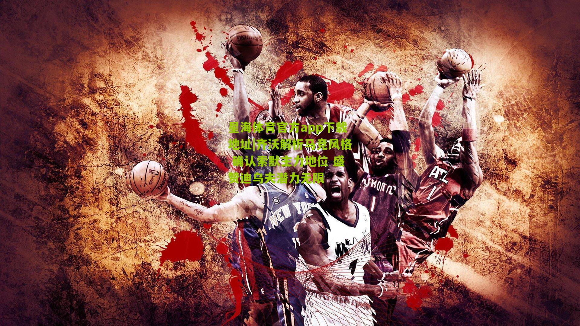 齐沃解析马竞风格 确认索默主力地位 盛赞迪乌夫潜力无限