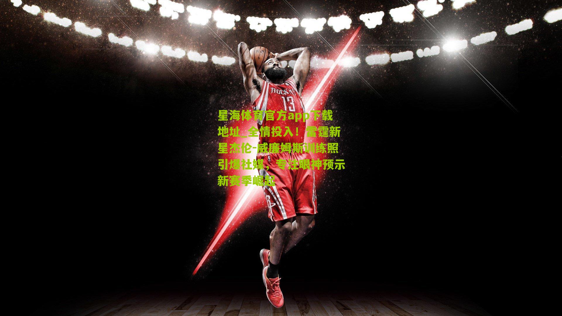 全情投入！雷霆新星杰伦-威廉姆斯训练照引爆社媒，专注眼神预示新赛季崛起