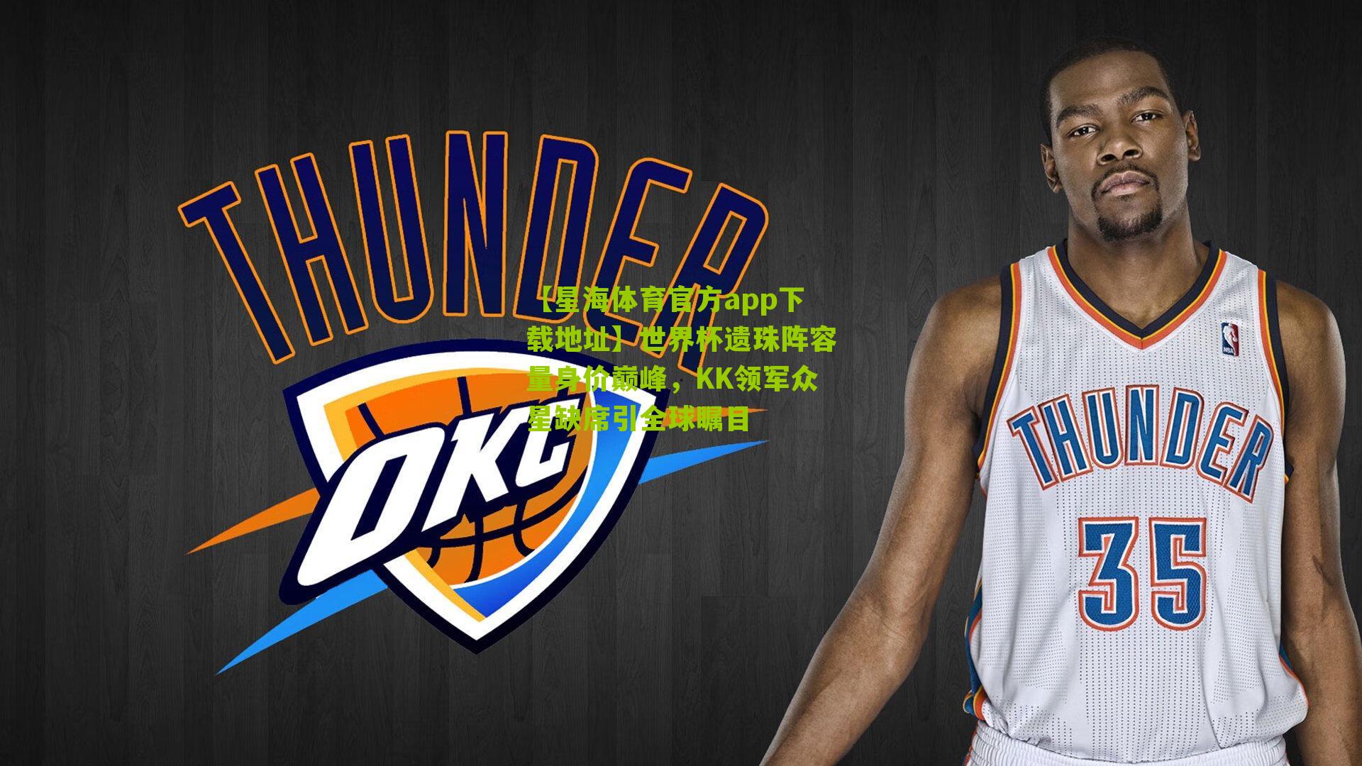 世界杯遗珠阵容量身价巅峰，KK领军众星缺席引全球瞩目