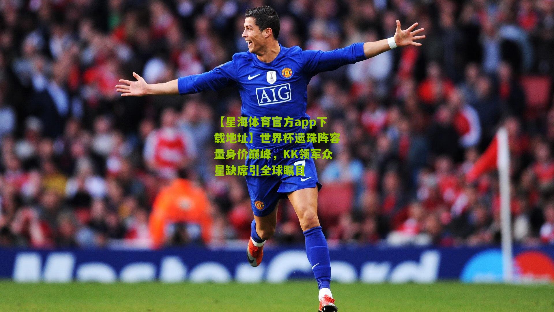 世界杯遗珠阵容量身价巅峰，KK领军众星缺席引全球瞩目