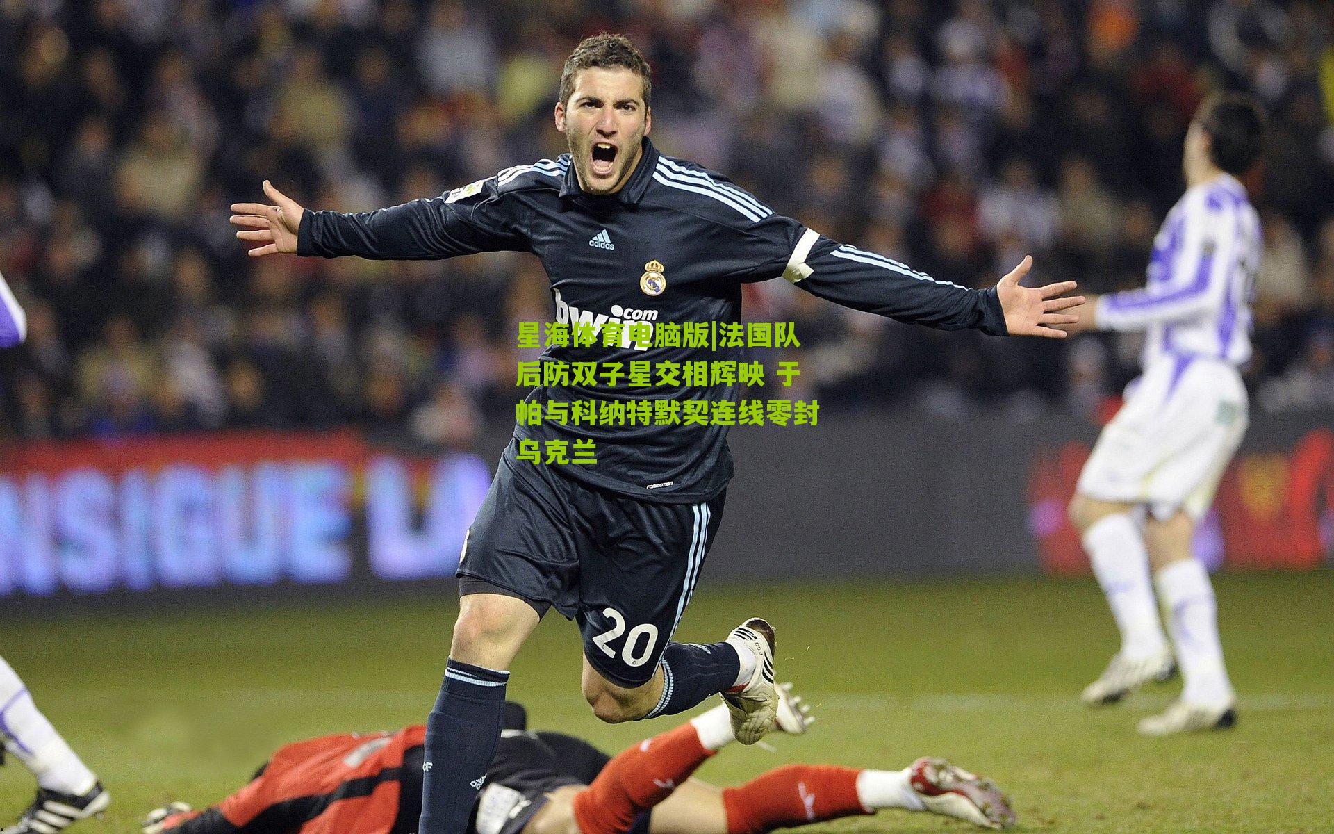 法国队后防双子星交相辉映 于帕与科纳特默契连线零封乌克兰