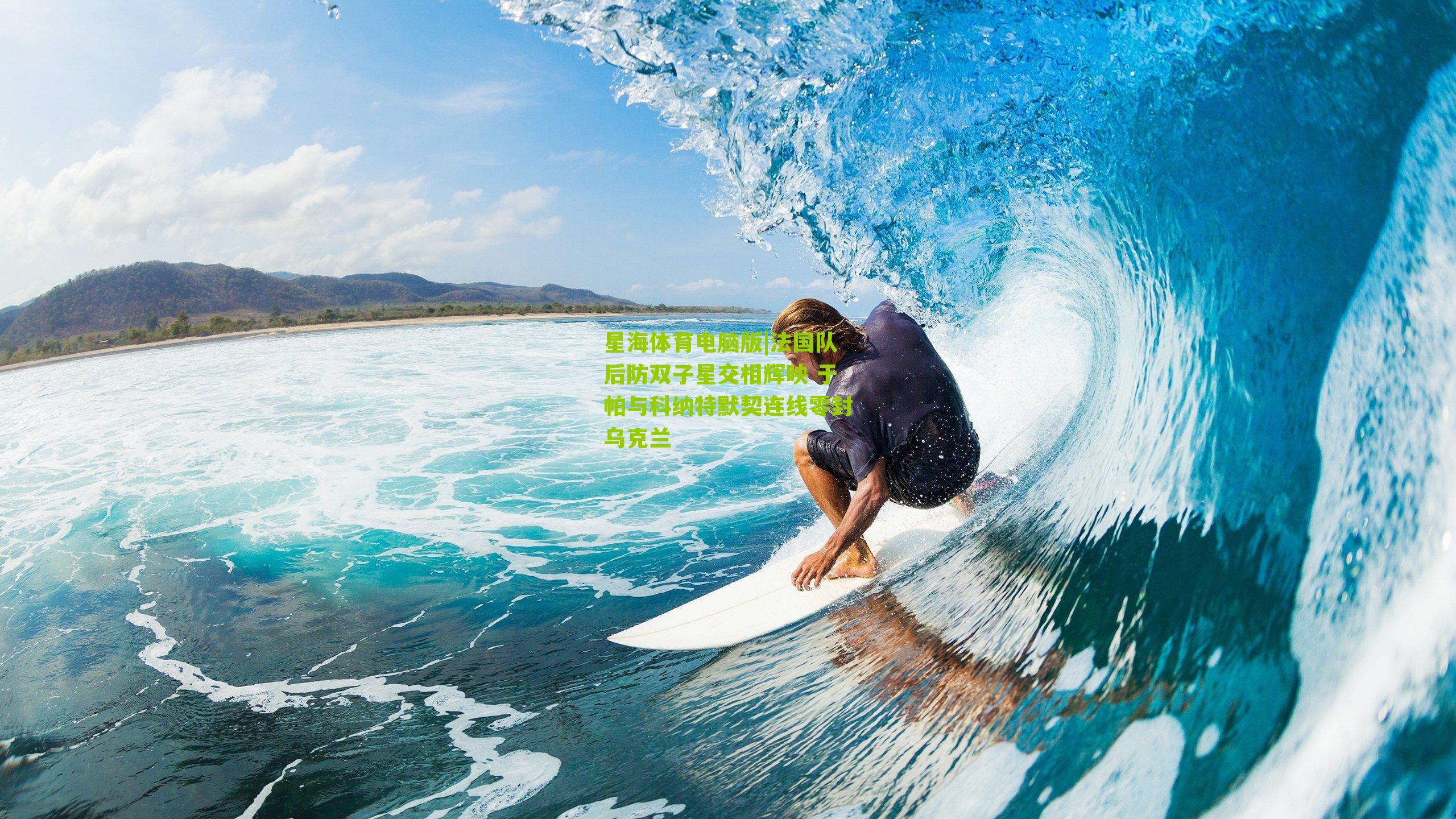 法国队后防双子星交相辉映 于帕与科纳特默契连线零封乌克兰