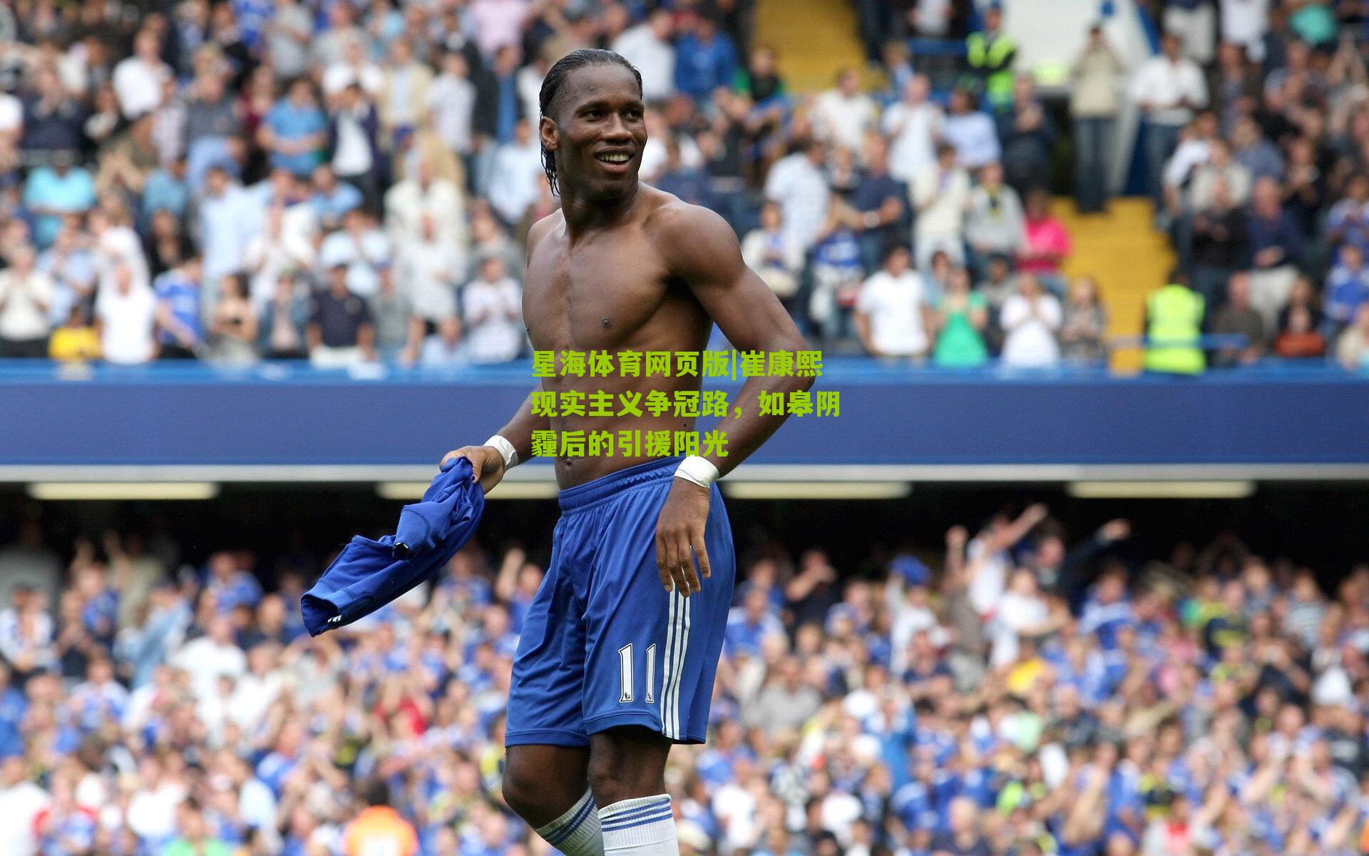 崔康熙现实主义争冠路，如皋阴霾后的引援阳光