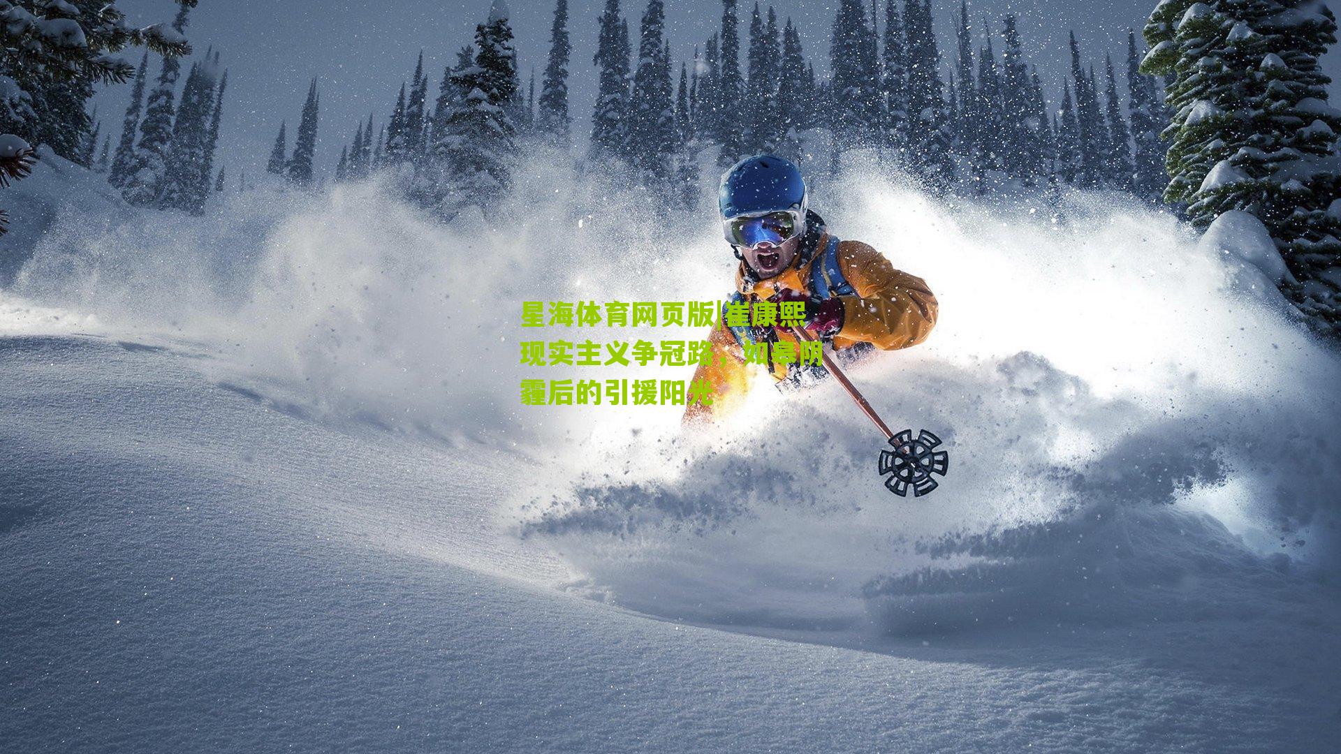 崔康熙现实主义争冠路，如皋阴霾后的引援阳光