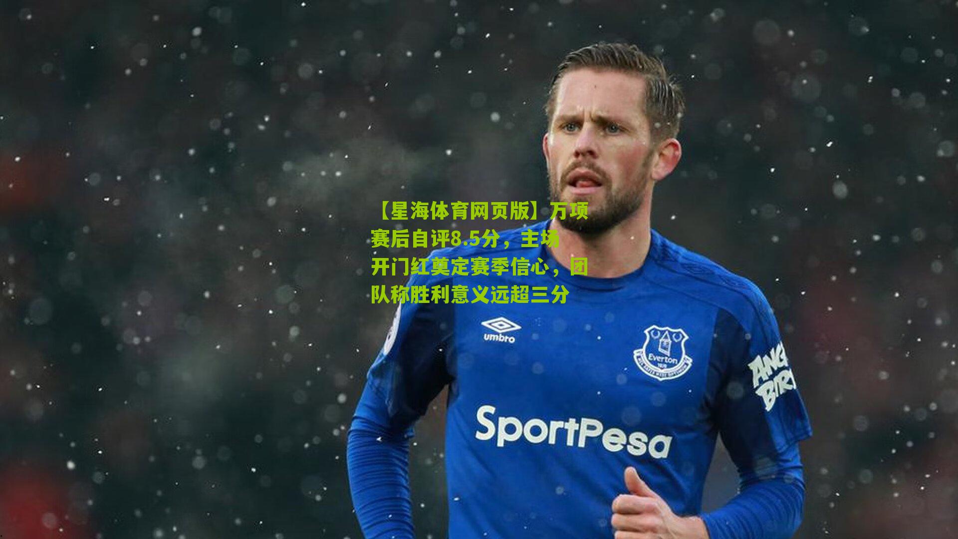 万项赛后自评8.5分，主场开门红奠定赛季信心，团队称胜利意义远超三分