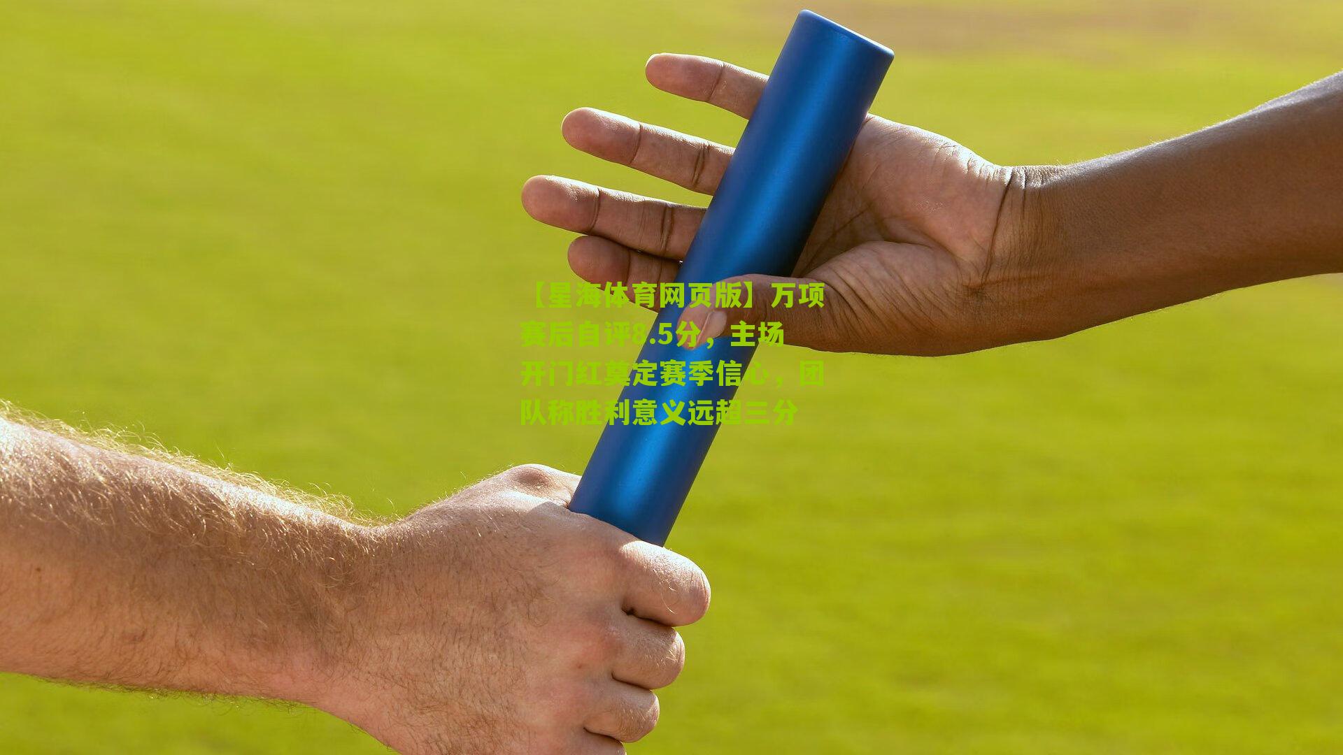 万项赛后自评8.5分，主场开门红奠定赛季信心，团队称胜利意义远超三分