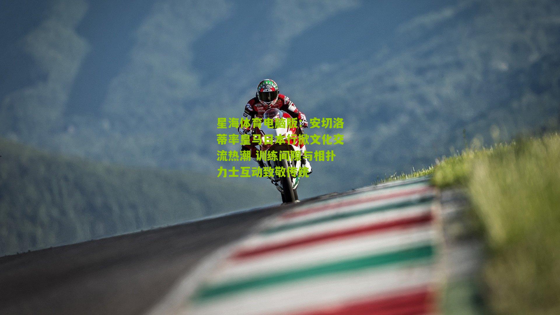 安切洛蒂率皇马日本行掀文化交流热潮 训练间隙与相扑力士互动致敬传统