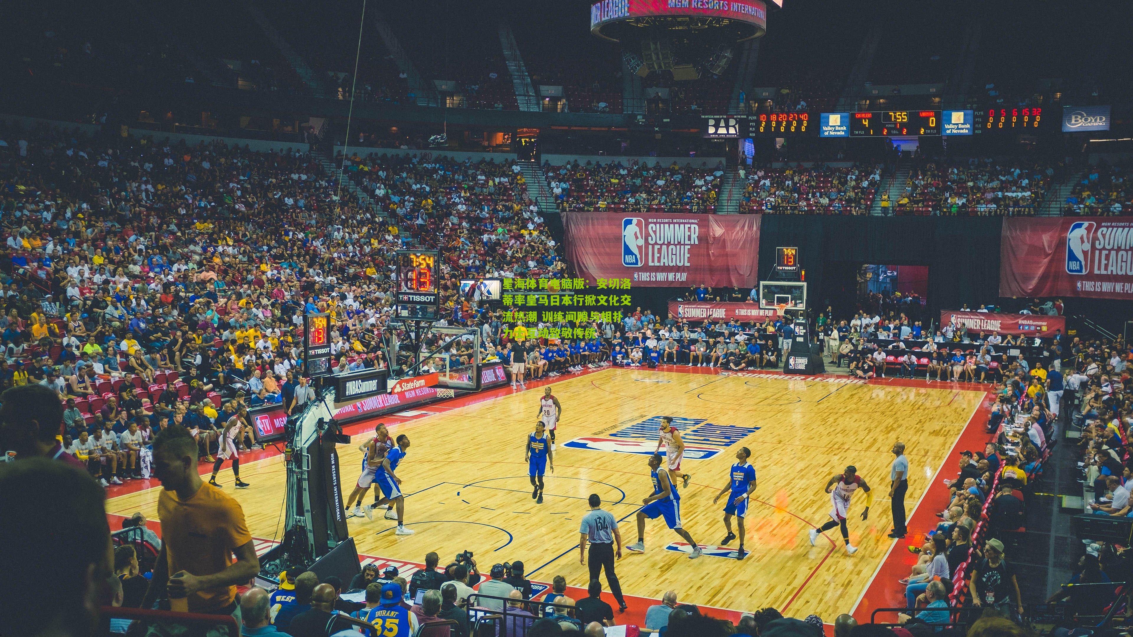 安切洛蒂率皇马日本行掀文化交流热潮 训练间隙与相扑力士互动致敬传统