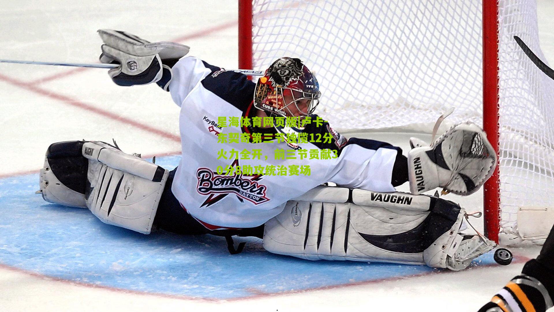 卢卡-东契奇第三节独揽12分火力全开,前三节贡献30分8助攻统治赛场