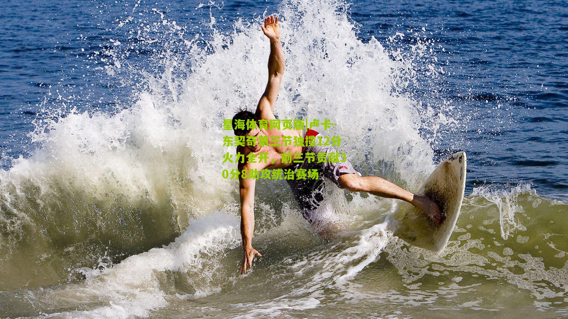 卢卡-东契奇第三节独揽12分火力全开,前三节贡献30分8助攻统治赛场