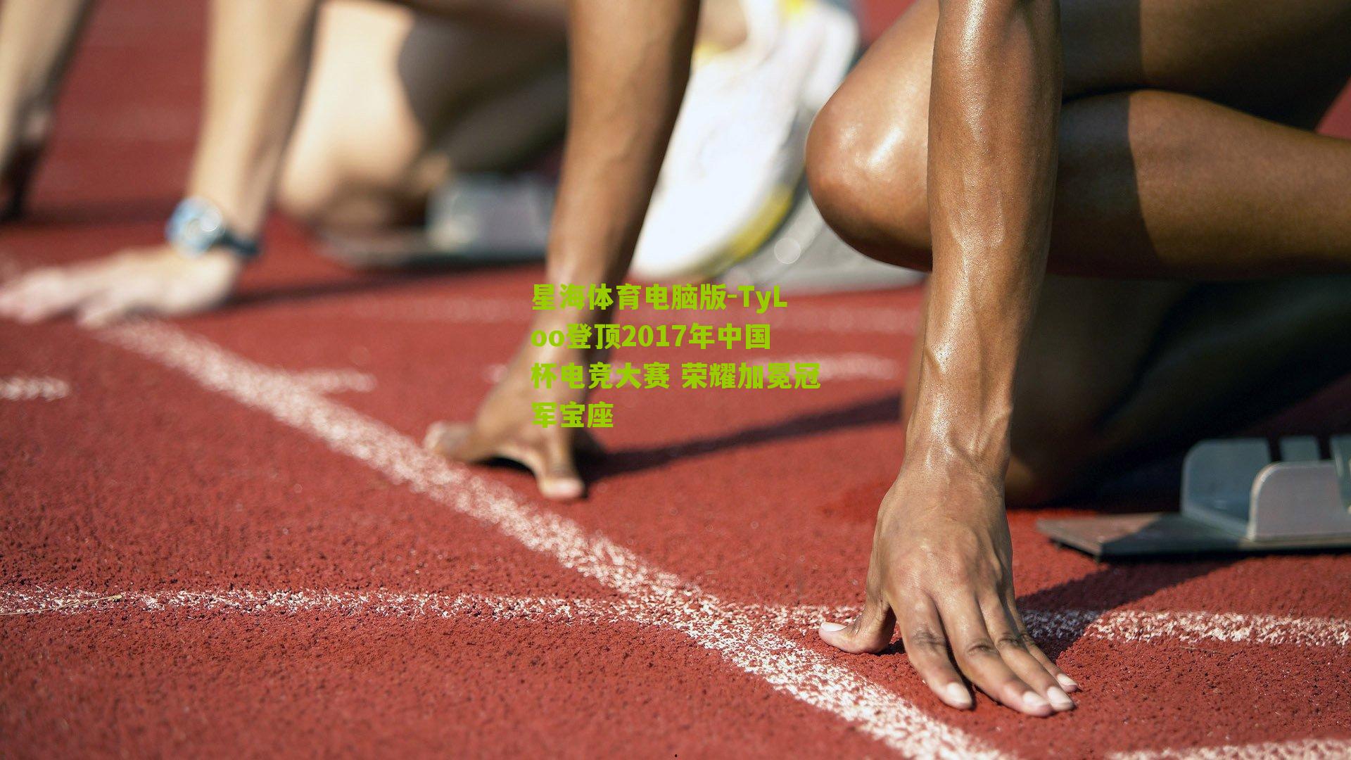 TyLoo登顶2017年中国杯电竞大赛 荣耀加冕冠军宝座