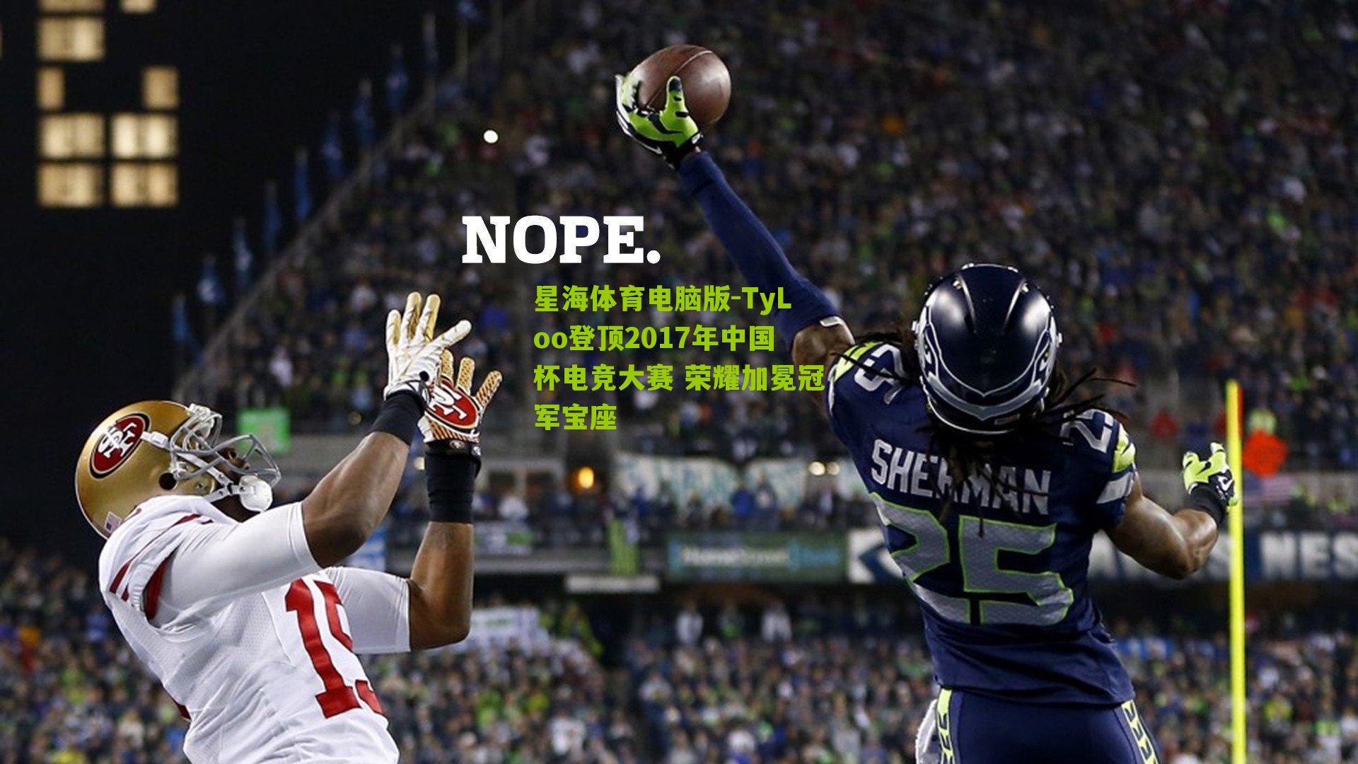 TyLoo登顶2017年中国杯电竞大赛 荣耀加冕冠军宝座