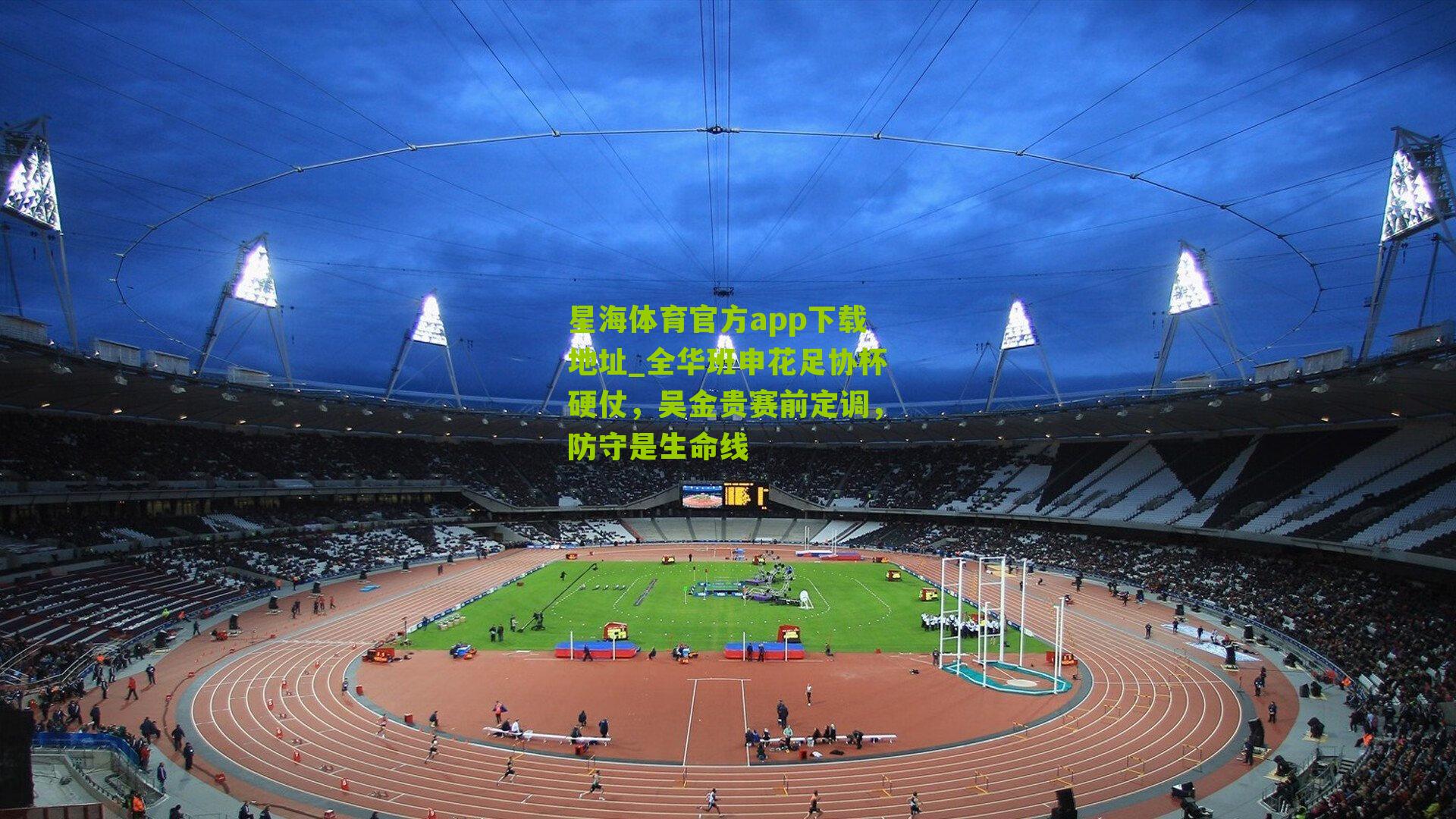 全华班申花足协杯硬仗，吴金贵赛前定调，防守是生命线