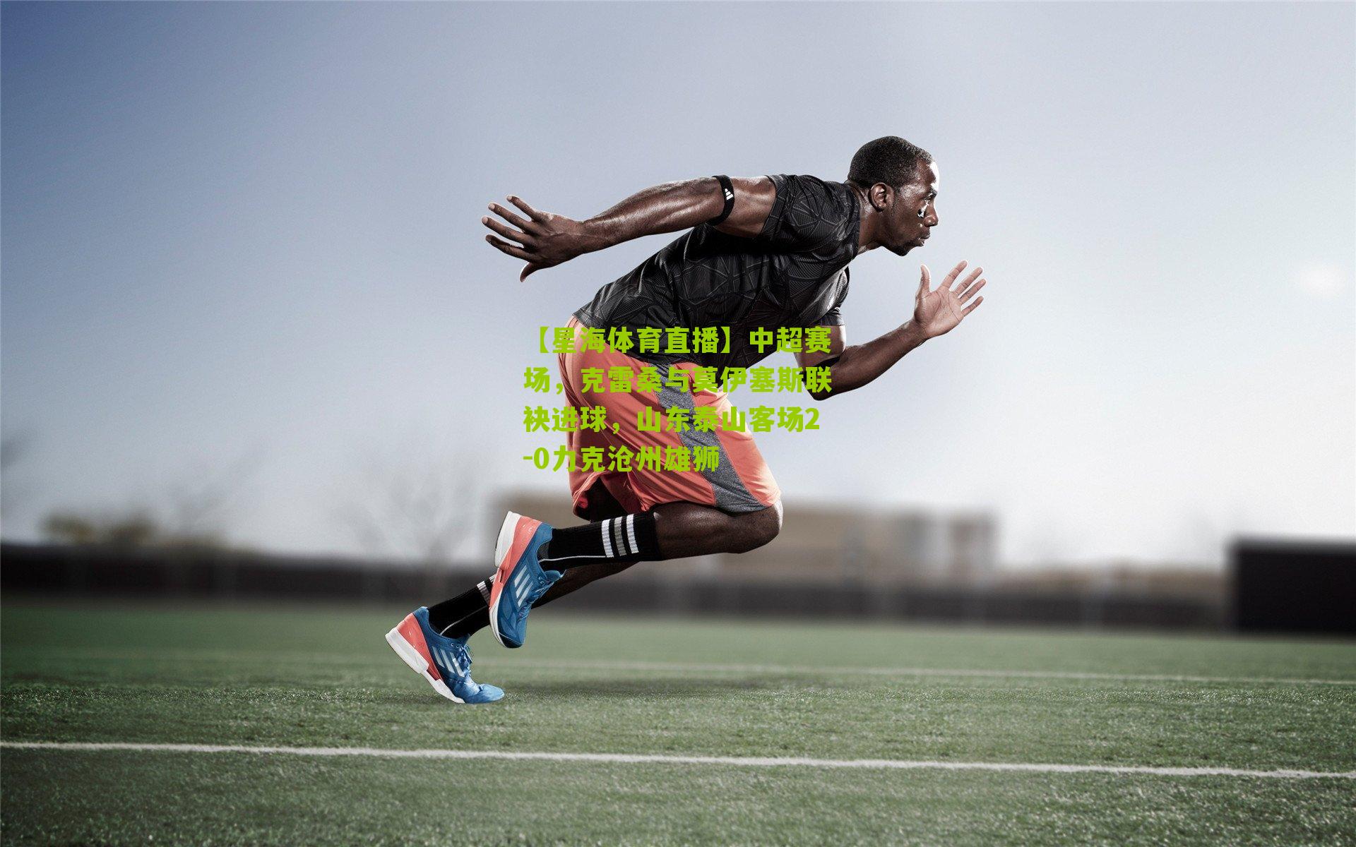 中超赛场,克雷桑与莫伊塞斯联袂进球,山东泰山客场2-0力克沧州雄狮