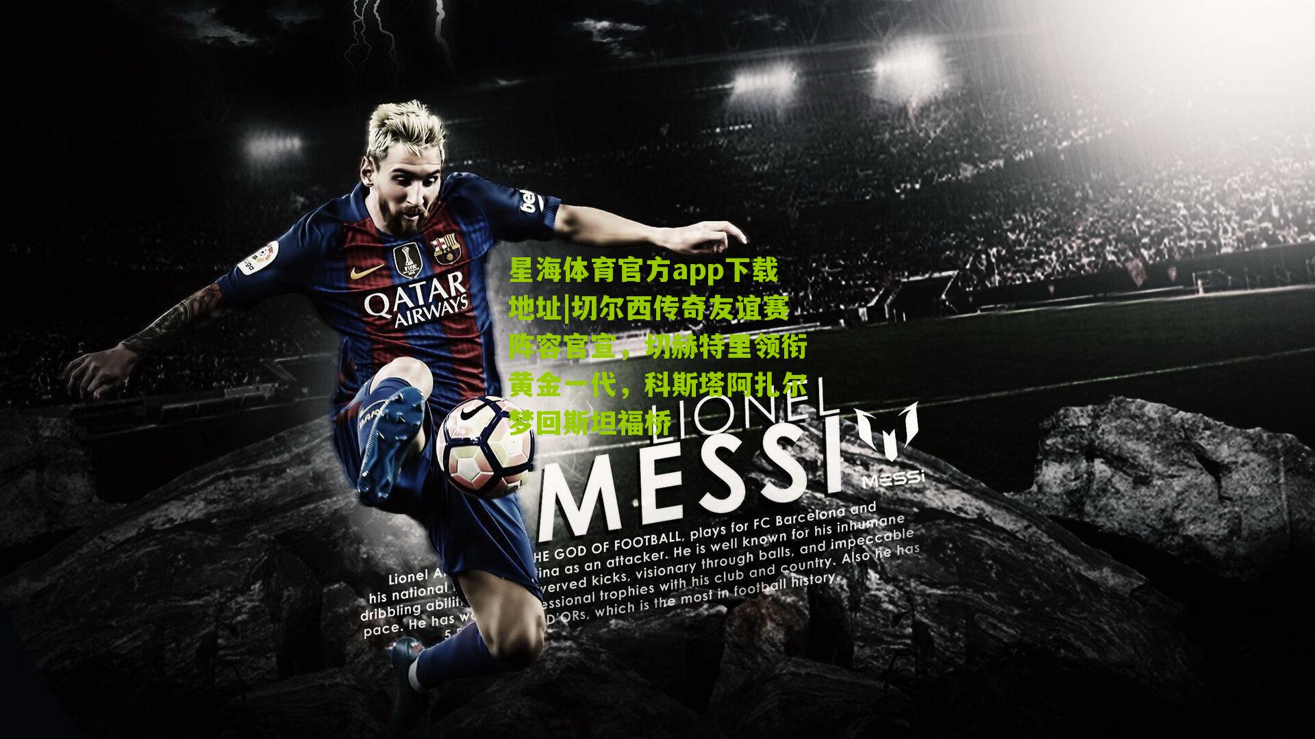 切尔西传奇友谊赛阵容官宣,切赫特里领衔黄金一代,科斯塔阿扎尔梦回斯坦福桥