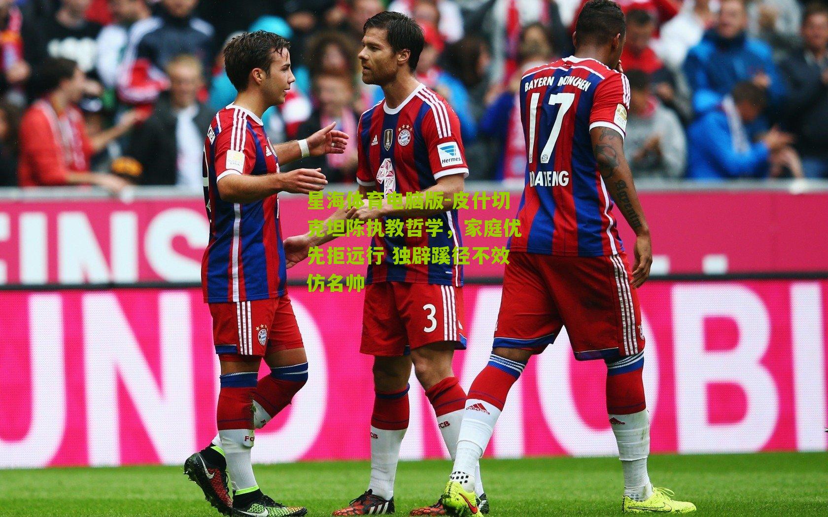 皮什切克坦陈执教哲学，家庭优先拒远行 独辟蹊径不效仿名帅