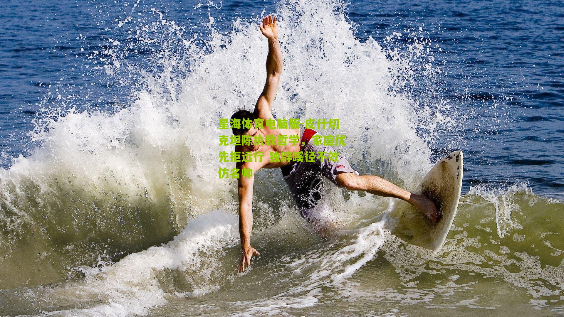 皮什切克坦陈执教哲学，家庭优先拒远行 独辟蹊径不效仿名帅